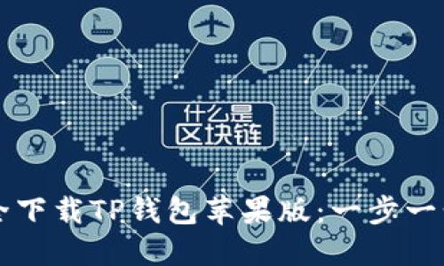 在海外如何安全下载TP钱包苹果版:一步一步教你轻松上手