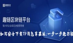 在海外如何安全下载TP钱包苹果版：一步一步教你