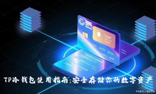 TP冷钱包使用指南:安全存储你的数字资产
