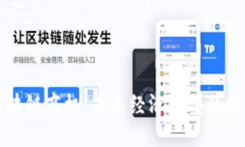 区块链商机：未来经济转型的钥匙