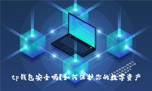 tp钱包安全吗?如何保护你的数字资产