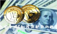 tp钱包安全吗？如何保护你的数字资产