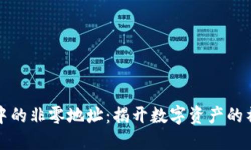 区块链中的非零地址：揭开数字资产的神秘面纱