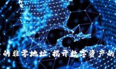 区块链中的非零地址：揭开数字资产的神秘面纱