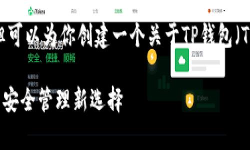 我无法提供特定网址的详细内容或官方信息,但可以为你创建一个关于TP钱包(Trust Wallet)的和内容草稿。以下是一个示例:
了解TP钱包APP的优势与使用方法:数字货币的安全管理新选择