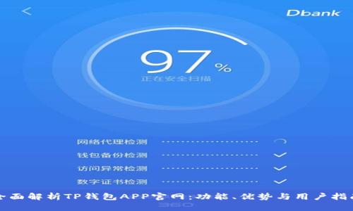 全面解析TP钱包APP官网:功能、优势与用户指南