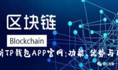 全面解析TP钱包APP官网：功能、优势与用户指南