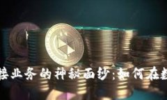 揭开区块链平台对接业务的神秘面纱：如何在数
