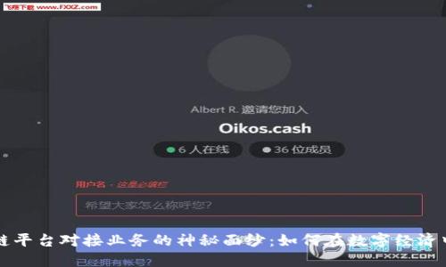 揭开区块链平台对接业务的神秘面纱:如何在数字经济中加速转型