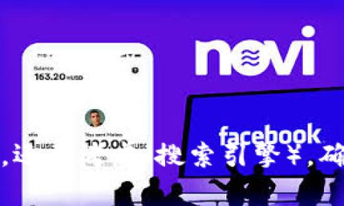 区块链文案是指围绕区块链技术或相关产品、服务进行的宣传、营销、教育等方面的文字内容。它旨在用简洁易懂的语言，将复杂的区块链概念、应用和优势传达给目标受众。好的区块链文案不仅能够吸引潜在用户，还能增强他们对区块链技术的理解和兴趣，从而推动相关产品或服务的销售和推广。

区块链文案的内容可以包括以下几个方面：

1. **基础知识介绍**：解释区块链的基本概念，如去中心化、智能合约、加密货币等，帮助这些新兴技术。

2. **应用场景**：描述区块链在金融、供应链、医疗、版权等行业的实际应用，展示其为各行业带来的变革与创新。

3. **产品优势**：突出区块链相关产品的独特卖点，比如安全性、透明度、可追溯性等，强调与传统技术的差异。

4. **用户案例**：通过实际案例和成功故事，让目标受众更直观地感受到区块链技术的实际价值。

5. **市场趋势与前景**：分析区块链行业的市场动态与未来发展，为用户提供战略性思考和决策支持。

在撰写区块链文案时，创作者通常需要将技术语言转化为易于理解的表达，使用叙事性、引人入胜的方式来吸引和维持读者的兴趣。同时，还要考虑（搜索引擎），确保内容在搜索引擎中有良好的可见性，能够更好地服务目标受众。