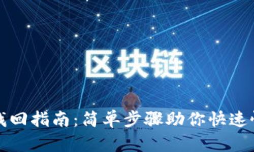 TP钱包密码找回指南:简单步骤助你快速恢复账号访问