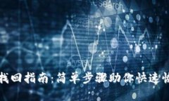 TP钱包密码找回指南：简单步骤助你快速恢复账号
