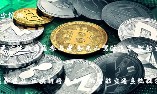 区块链交通协议是结合区块链技术和交通系统的一个新兴概念，旨在和改善交通管理和运营。通过区块链的去中心化、透明和不可篡改的特性，交通协议可以提供更加安全、可靠和高效的交通信息交换和数据管理。

### 理解区块链交通协议

区块链交通协议的基础是区块链技术，这是一种分布式的账本技术，能够在没有中介的情况下，实现数据的存储和交换。在交通领域，区块链可以用来记录和追踪车辆、司机、交通设施及其状态等信息。

#### 1. 透明性和信任

区块链技术的透明性使得所有参与方都能一目了然地查看交易记录。这在交通管理中非常重要，例如，联合多个部门和机构的信息，有助于提高交通安全和效率。由于数据无法被伪造或篡改，所有参与者之间的信任基础得以增强。

#### 2. 数据共享与合作

区块链交通协议使得各方可以在一个统一的平台上共享数据，减少了因信息不对称导致的决策错误。例如，城市交通管理部门、公共交通服务、物流企业和个人驾驶者都可以通过共享平台获得最新的交通信息，这样可以有效地降低交通拥堵与事故发生率。

#### 3. 去中心化管理

通过去中心化的方式，各方不再需要通过单一的中心化机构来管理交通数据。这种结构能够减少管理成本，提高整体的操作效率。此外，通过智能合约，能够实现自动化的交易和管理，进一步简化流程。

### 区块链交通协议的应用

区块链交通协议的应用场景十分广泛，包括但不限于：

#### A. 车辆跟踪与管理

利用区块链技术，能够实时跟踪车辆的位置、状态等信息。这在物流运输行业尤其重要，可以提高货物运输的效率和安全性。

#### B. 交通拥堵解决方案

通过共享实时交通数据，城市可以更有效地管理交通信号，交通流量，减少拥堵现象。

#### C. 司机与乘客的信用体系

区块链技术可以建立一个透明的司机与乘客信用评分系统，增强交通服务的可靠性。例如，乘客可以通过区块链查看司机的历史记录，反之亦然。

#### D. 事故处理与理赔

交通事故发生后，通过区块链记录的事故现场信息和交易记录，可以简化事故处理和保险理赔的过程，减少纠纷。

### 未来展望

区块链交通协议正处于持续发展之中，随着技术的进步和政策的支持，未来可能会出现更多的创新应用。更广泛的交通参与者，如无人驾驶汽车、智能交通设施等，都将成为区块链交通协议中的重要组成部分。

### 结论

综上所述，区块链交通协议是一个充满潜力的领域，使得交通管理更加高效、安全和透明。随着技术的发展和普及，区块链将为未来的智能交通系统提供强有力的支持，推动交通行业的转型与升级。