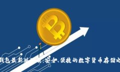 TP钱包最新版下载：安全、便捷的数字货币存储之