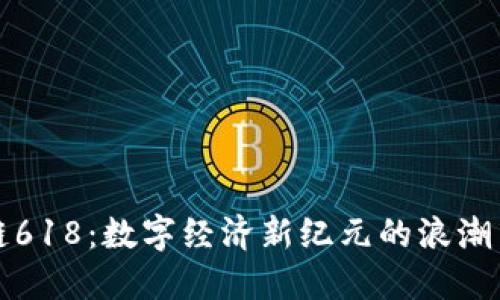 区块链618:数字经济新纪元的浪潮与机遇