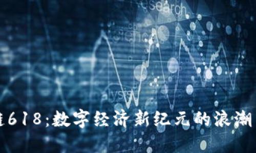 区块链618:数字经济新纪元的浪潮与机遇