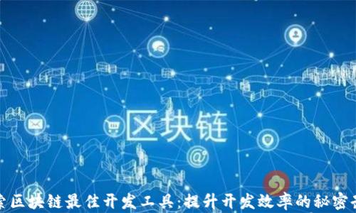 探索区块链最佳开发工具:提升开发效率的秘密武器