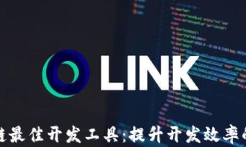 探索区块链最佳开发工具:提升开发效率的秘密武器