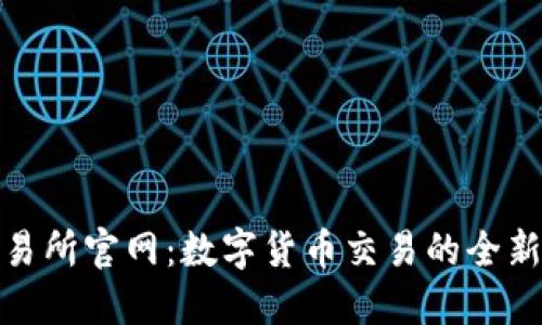 TP交易所官网:数字货币交易的全新视野