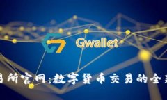 TP交易所官网：数字货币交易的全新视野