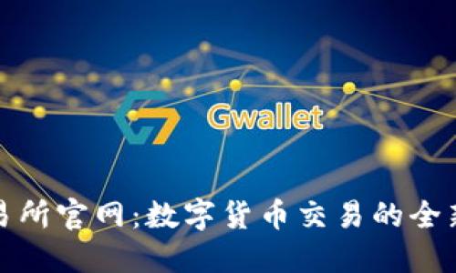 TP交易所官网:数字货币交易的全新视野