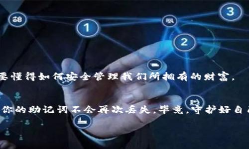   如何找回tp钱包没有助记词的资产？ / 
 guanjianci tp钱包,助记词,找回资产,加密钱包 /guanjianci 

引言：了解tp钱包的重要性
在数字货币的世界中，钱包是我们与区块链连接的重要桥梁。对于许多投资者来说，tp钱包因其便捷性和安全性，而成为了第一选择。只要你有一个tp钱包，你就可以存储、发送和接收各类数字资产。然而，有时我们会遇到一些意想不到的情况，比如忘记助记词，这可能让人感到恐慌。不过，别担心，今天我们就来探讨如何在没有助记词的情况下找回tp钱包的资产。

助记词的重要性
助记词（或备份短语）是安全存取和恢复你钱包的关键。可以说，“一日之计在于晨”，如果你能在创建钱包时妥善保管助记词，就能避免后续的困扰。一旦没有了助记词，就相当于失去了钥匙，无法打开那扇通往你数字资产的大门。

没有助记词的情况下，钱包里的资产是否会丢失？
首先，了解tp钱包中资产的存储机制至关重要。说白了，你的钱包并没有将资产存储在本地，而是存储在区块链上，而钱包则充当管理这些资产的工具。因此，只要你能重新获得钱包的控制权，资产就不会消失。

尝试找回钱包的方式
如果你发现自己没有助记词，首先要冷静下来。接下来，尝试以下几种方式来找回你的tp钱包：

h41. 检查备份文件/h4
如果你在创建钱包时曾备份过钱包文件（如keystore文件），此时可以尝试使用该文件进行恢复。通常情况下，tp钱包会允许用户用私钥或备份文件恢复钱包。

h42. 联系客服/h4
如果你找不到备份文件，可以考虑联系tp钱包的客服。有时，他们可能会提供一些找回钱包的方法，尽管这并不是100%可靠，但总比不试要强。

h43. 使用区块链浏览器查看余额/h4
无论你是否能找到助记词或恢复钱包，都可以使用区块链浏览器（如Etherscan或BscScan）进行查询。你只需要你的钱包地址，就能查看当前账户的余额和交易记录。虽然无法直接取出资产，但至少可以确认它们依然存在。

避免未来的困扰：助记词管理技巧
为了避免今后发生类似的困扰，这里有一些助记词管理的建议，确保你的资产安全：

ul
    listrong物理备份：/strong将助记词写在纸上，放在安全的地方，比如保险箱。而不是仅仅保存在电子设备中。/li
    listrong多重备份：/strong可以将助记词分开存储，避免单点故障。/li
    listrong使用密码管理器：/strong如果你习惯使用密码管理器，可以将助记词保存在其中，确保其安全性。/li
/ul

文化视角：守护数字财富的智慧
在传统文化中，有很多智慧值得我们铭记。“家有一老，如有一宝”，同样，数字财富也需要合适的保管方法。在这个快速变化的数字时代，我们不仅要懂得理财，更要懂得如何安全管理我们所拥有的财富。

总结
虽然丢失助记词可能让人感到焦虑和无助，但通过合理的恢复途径，依然有可能找回你的tp钱包资产。同时，不要忘记在日常管理钱包时，保持警惕和谨慎，确保你的助记词不会再次丢失。毕竟，守护好自己的数字财富，才是每个投资者的责任。

希望这篇文章能帮助到大家，让我们在加密资产的海洋中乘风破浪，无畏无惧！