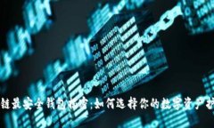 区块链最安全钱包揭密：如何选择你的数字资产