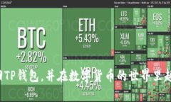 iaoti如何找回卸载的TP钱包：步骤与技巧详解/ia