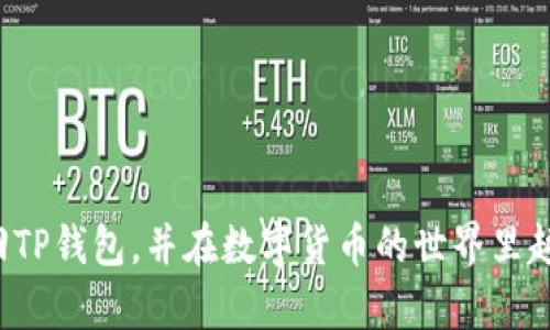 iaoti如何找回卸载的TP钱包：步骤与技巧详解/iaoti  
TP钱包, 钱包恢复, 区块链, 加密货币/guanjianci  

引言：数字时代的资产保护  
在数字资产飞速发展的今天，钱包的安全性与便捷性显得尤为重要。TP钱包作为一款便捷的加密货币钱包，受到众多用户的喜爱。然而，因各种原因，用户有时候会误卸载TP钱包。别担心，卸载并不意味着你的资产丢失，下面将详细介绍如何找回卸载的TP钱包。  

第一步：重新下载TP钱包应用  
无论是Android还是iOS平台，首先你需要重新去应用商店下载TP钱包。只需在搜索框中输入“TP钱包”，找到官方版本进行下载安装。确保下载的是官方应用程序，避免下载到钓鱼应用，保护你的资产安全。  

第二步：恢复钱包  
下载完成后，打开TP钱包应用，你会看到一个选项，提示你“恢复钱包”。此时，你需要输入之前备份的助记词、私钥等信息。如果你在最初创建钱包时进行了备份，那么现在就能够通过备份找回你的数字资产。  

重要提示：助记词的重要性  
助记词是你钱包的“身份证”，它由一组随机生成的单词组成，用于恢复你的钱包。因此，在使用TP钱包时，一定要妥善保管助记词，就像“救命稻草”一样，没有它，你将无法找回资产。正所谓“家有一老,如有一宝”。  

第三步：确认资产安全  
完成恢钱包后，建议你先不要急于进行交易。先检查一下账户余额和交易记录，确保一切正常。如果你在找回钱包后发现资产有异常，及时联系客服，寻求帮助。  

第四步：总结与建议  
通过以上步骤，你应该能够顺利找回卸载的TP钱包。为了避免今后再出现误卸载的情况，可以设定一些提醒，比如把重要信息记录在纸上，或者使用密码管理软件妥善管理。同时，保持定期备份的钱包数据，这样即使出现意外情况，你也能冷静应对。  

附录：常见问题解答  
h4问：我没有备份助记词，可以找回钱包吗？/h4  
不幸的是，如果没有助记词或私钥，恢复钱包基本不可能。因此，强烈建议在创建钱包时备份助记词。  

h4问：TP钱包的安全性如何？/h4  
TP钱包采用高级加密技术，安全性较高。但用户在使用过程中，也要注意保护自己的信息和交易验证，确保账户安全。  

h4问：有没有其他恢复方式？/h4  
除了助记词，部分用户可能会使用云备份功能，如果你启用了这一选项，可以通过云端恢复钱包。  

总之，随着我们对数字货币的认知不断深入，安全使用加密钱包也显得尤为重要。希望以上内容能帮助你顺利找回TP钱包，并在数字货币的世界里越走越远。
