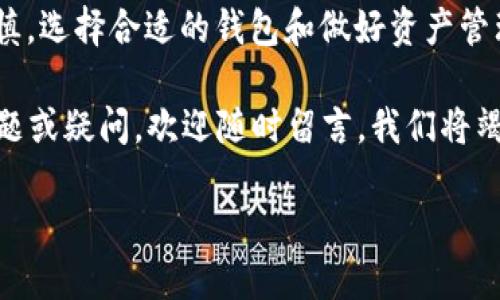   如何下载最新版本的 TP 钱包 APP，安全又便捷的使用指南 / 
 guanjianci TP钱包, 钱包下载, 最新版本, 数字货币 /guanjianci 

一、引言
在数字货币浪潮席卷而来的时代，选择一个安全、便捷的数字货币钱包显得尤为重要。TP 钱包凭借其用户友好的界面和强大的功能，受到越来越多用户的青睐。那么，如何下载最新版本的 TP 钱包 APP 呢？对于新手用户来说，今天的内容将为你提供一条清晰明了的下载路径，让你能安心地开启你的数字资产之旅。

二、TP钱包是什么？
提到 TP 钱包，不得不说它在数字资产管理领域的重要性。TP 钱包不仅支持多种主流的数字货币，还为用户提供了安全的交易环境，使得每一笔交易都能得到充分保障。俗话说：“不怕慢，就怕站”，在数字经济时代，选择适合自己的数字钱包，无疑能让你在投资的道路上走得更稳更远。

三、下载 TP 钱包的步骤
下载 TP 钱包 APP 非常简单，以下是详细的步骤：
1. 打开手机应用商店：无论是iOS系统还是Android系统，用户都可以在各自的应用商店找到 TP 钱包。
2. 搜索 TP 钱包：在搜索框中输入“TP 钱包”，系统将为你显示相关的应用结果。
3. 选择官方应用：确保选中的是官方的 TP 钱包 APP，以免下载到第三方的非安全应用。
4. 点击下载并安装：一键点击下载安装，稍等片刻，你的 TP 钱包就会出现在手机桌面上。
5. 注册账户：首次使用时，需进行注册，根据系统提示填写必要信息，设置安全密码。记住：“小心驶得万年船”，安全性是我们在数字资产中首要考虑的。

四、TP钱包的特色功能
下载完成后，用户可以体验到 TP 钱包带来的多种便利：
1. 多种币种支持：TP 钱包支持 Bitcoin、Ethereum、Litecoin 等多种主流数字货币，用户可以轻松管理不同种类的资产。
2. 安全性保障：TP 钱包采用了多重加密及备份机制，保障用户数字资产安全，让你在投资过程中没有后顾之忧。
3. 实时交易：用户可以随时随地查看市场行情，进行数字资产的买卖，抓住每一个投资良机。

五、用户使用体验分享
许多用户在使用 TP 钱包后，都对其流畅的操作体验和安全性能给予了高度评价。一位用户表示：“自从用了 TP 钱包，我的交易效率提高了不少，真是我的数字财务小助手。”还记得那句“行行出状元”，在这个数字钱包领域，TP 钱包无疑是其中的佼佼者。

六、常见问题解答
在使用 TP 钱包时，用户可能会遇到一些常见问题，我们特意进行了整理：
1. 如何找回账号？如果您忘记了账户密码，可以通过注册时填写的邮箱或手机号码进行密码重置。
2. 交易延迟怎么办？在网络拥堵的情况下，交易可能会有延迟，请耐心等待，如果超过一小时仍未完成，可以联系客户支持。
3. 安全性如何保障？TP 钱包采用了最新的加密技术，并提供了双重认证功能，最大程度保障用户资产安全。

七、总结与展望
综上所述，下载和使用 TP 钱包 APP 并不是一件难事，只要按照上述步骤进行，便可以轻松上手。然而，数字货币的世界瞬息万变，投资需谨慎，选择合适的钱包和做好资产管理尤为重要。记住“未雨绸缪”，为了你未来的数字财务安全，提前做好准备。

希望通过本篇内容能够帮助到正在寻找 TP 钱包的用户，让我们共同在数字资产的海洋中乘风破浪，开创属于自己的财富之路！如有任何问题或疑问，欢迎随时留言，我们将竭诚为您解答。

在这个数字化不断深化的时代，愿每一位用户都能在数字货币的海浪中乘风而起，稳稳当当迎接未来的每一个机遇与挑战！
