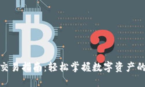 TP钱包的币交易指南:轻松掌握数字资产的流通与交换