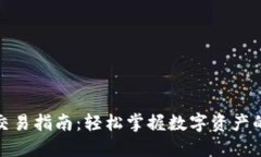 TP钱包的币交易指南：轻松掌握数字资产的流通与