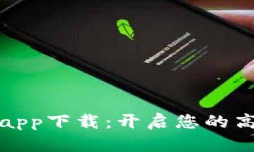 TP平台官方app下载:开启您的高效交易之旅