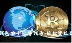 如何通过TP钱包安全出售代币，轻松变现你的数字