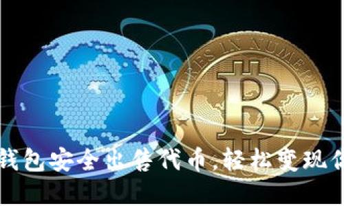 如何通过TP钱包安全出售代币,轻松变现你的数字资产