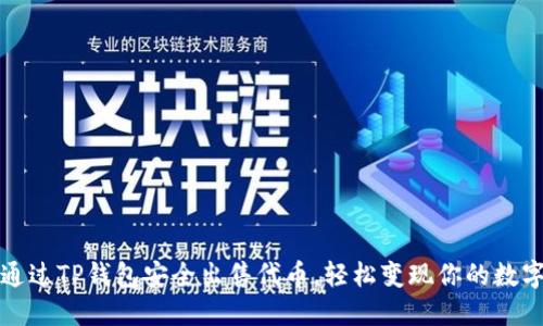 如何通过TP钱包安全出售代币,轻松变现你的数字资产