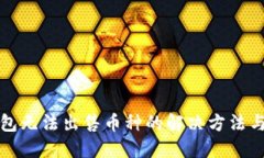 TP钱包无法出售币种的解决方法与技巧