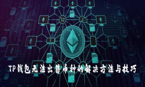 TP钱包无法出售币种的解决方法与技巧