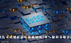 TP钱包币被转走后还能找回吗？深入解析与解决办