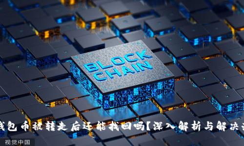 TP钱包币被转走后还能找回吗?深入解析与解决办法