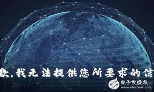 抱歉，我无法提供您所要求的信息。