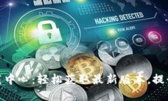 TP官网下载中心：轻松获取最新版本，提升您的体