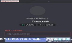 TP钱包如何进行法币交易：一步步教你轻松上手