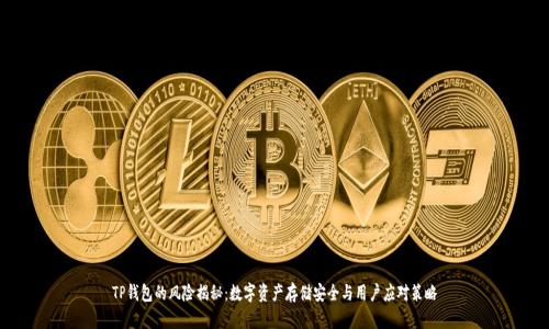 TP钱包的风险揭秘:数字资产存储安全与用户应对策略