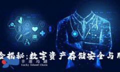 TP钱包的风险揭秘：数字资产存储安全与用户应对