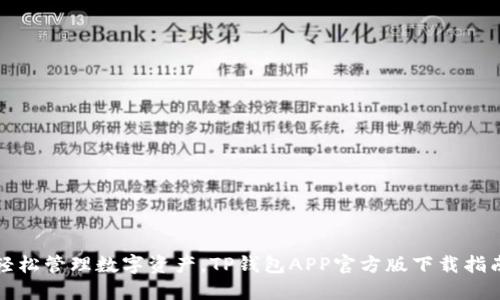 轻松管理数字资产,TP钱包APP官方版下载指南