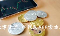 轻松管理数字资产，TP钱包APP官方版下载指南