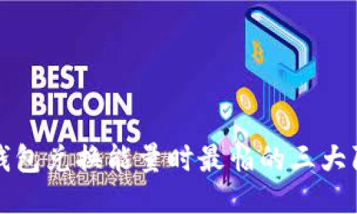 TP钱包兑换能量时最怕的三大陷阱