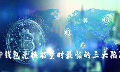 TP钱包兑换能量时最怕的三大陷阱
