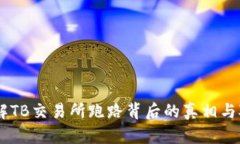 了解TB交易所跑路背后的真相与对策